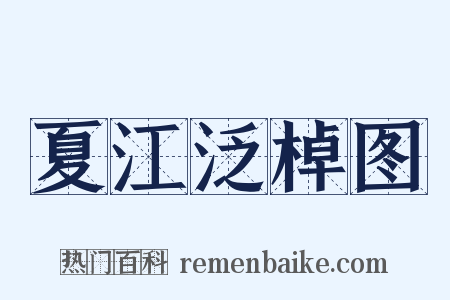 夏江泛棹图是什么意思的图片